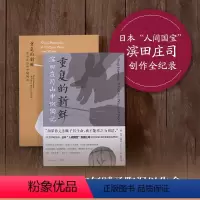 [正版]重复的新鲜:滨田庄司山中做陶记