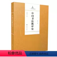 [正版]直营中国书法批评史·现代编