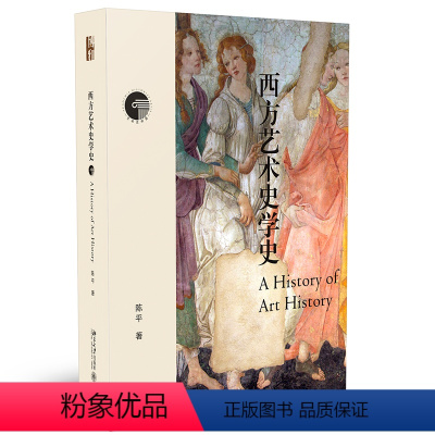 [正版]书籍西方艺术史学史 学习艺术史常备 陈平著 新版 学科学者多年沉淀 系统呈现西方艺术史学的发展脉络