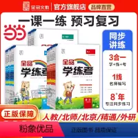 语文(人教版) 三年级下 [正版]2024春新版全品学练考语文数学英语一二三四五六年级下册人教北京北师版上下同步练习册小