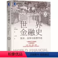 [正版]世界金融史:泡沫、战争与股票市场(珍藏版)
