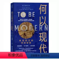[正版]何以现代:来自西方的财政智慧(国家成长的秘密,尽见财政的演进脉络!一书看懂财政本质,读懂现代国家治理逻辑!)