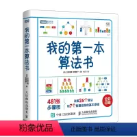 [正版]书籍我的第一本算法书