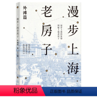 [正版]书籍漫步上海老房子:外滩篇 精新设计八条导览线路 细致介绍相关老建筑 配有大量精美照片 具有观赏价值&史料价值