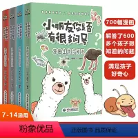 [正版]书籍小朋友你是否有很多问号 漫画科普冷知识(套装4册)人类冷知识 生物冷知识 科技冷知识 宇宙冷知识