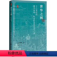 [正版]启微·奢华之网:十八世纪的徽州盐商、社会阶层和经世之道