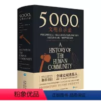 [正版]书籍5000年文明启示录(比肩《全球通史》,世界近千所高校书目)