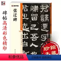 [正版]墨点字帖 中国碑帖高清彩色精印解析本张迁碑 原碑残字复原视频讲解成人毛笔书法练习字帖