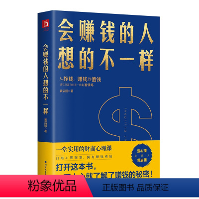 [正版]书籍会赚钱的人想的不一样(壹心理联合创始人黄启团,通往财富自由的财商心理课)