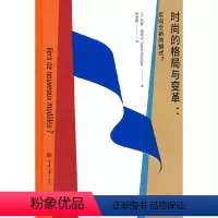 [正版]时尚的格局与变革:走向全新的模式?