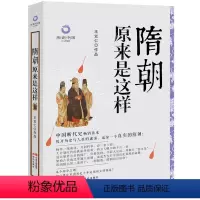 [正版]隋朝原来是这样(白金升级版)