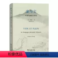 [正版]虚与实——中国绘画语言研究