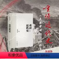 [正版]重读近代史(精装)