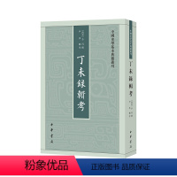 [正版]丁未录辑考(中国史学基本典籍丛刊)