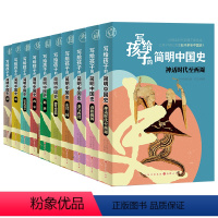 [正版]写给孩子的简明中国史(全十册)