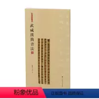 [正版]简帛书法大系:简帛书法大系·武威汉简书法(四)