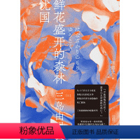 [正版]书籍鲜花盛开的森林·忧国(一页文库·三岛由纪夫文集10)