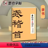[正版]直营墨点字帖:从临摹到创作·两汉隶书