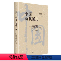 [正版]中国近代通史·第二卷:近代中国的开端(1840—1864)