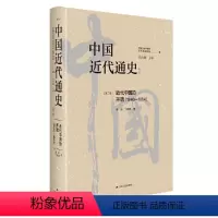 [正版]中国近代通史·第二卷:近代中国的开端(1840—1864)