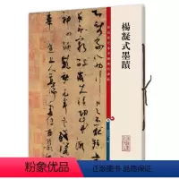[正版]杨凝式墨迹(彩色放大本中国碑帖·第三集)