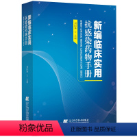 [正版]新编临床实用抗感染药物手册