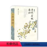 [正版]清代后妃杂识