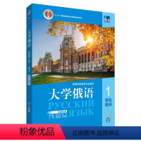 [正版]东方大学俄语(新版)(第2版)(1)学生用书