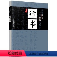 [正版]书籍你也能写一手好的毛笔字——行书