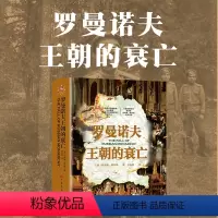[正版]罗曼诺夫王朝的衰亡(利物浦大学俄罗斯历史教授、《斯拉夫和东欧评论》创办人、大英帝国勋章获得者伯纳德?帕尔斯代表