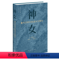 [正版]直营神女:唐代文学中的龙女和雨女 书籍
