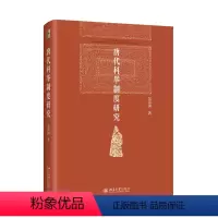 [正版]唐代科举制度研究 北京大学历史系教授吴宗国著 博雅英华