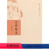 [正版]书籍怎样作文(跟大师学语文)