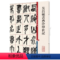 [正版]书籍吴昌硕书西泠印社记(彩色放大本中国著名碑帖·第十二集)