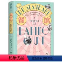 [正版]餐厅的历史(一部横跨2000年的外出用餐文化史,关于艺术、政治、渴望和享乐主义)