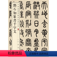 [正版]书籍邓石如篆书千字文 中华经典碑帖彩色放大本 中华书局出版 雅昌艺术精印 超大八开 四色还原 版本精良 释文准