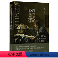 [正版]直营维米尔的心灵之镜:17世纪的私人画室与世界旅行 庞茂琨 郑岩 凌利中联袂 在书中看见科学史与艺术史迷人的重