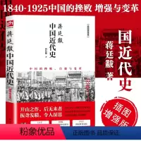 [正版]书籍蒋廷黻中国近代史 中国的挫败自强与变革 历史学家讲述近代中国通史 关于近代史的历史类