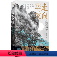 [正版]书籍走向辛亥:从孙文崛起看晚清日落(文学大师陈舜臣心血力作。柏杨先生郑重!)