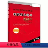 [正版]书籍创新职业指导——新操作(职业指导员 助理职业指导师)(第2版)