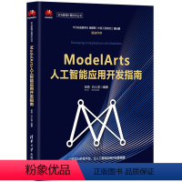 [正版]书籍ModelArts人工智能应用开发指南