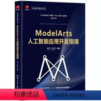 [正版]书籍ModelArts人工智能应用开发指南