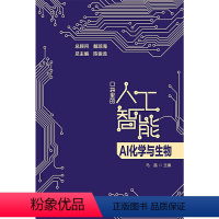 [正版]AI化学与生物 口袋里的人工智能 人工智能知识启蒙科普读物 AI技术应用化学生物应用化学合成蛋白质结构基因调控