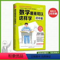 数学原来可以这样学:初中篇 [正版]书籍数学原来可以这样学:初中篇(与中国初中数学大纲同步)