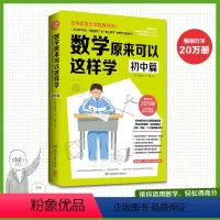 数学原来可以这样学:初中篇 [正版]书籍数学原来可以这样学:初中篇(与中国初中数学大纲同步)