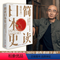 [正版]书籍 简读日本史(历史学者张宏杰继《简读中国史》后,2021新作重磅上市)