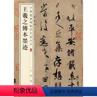 [正版]王羲之传本墨迹(中华经典碑帖彩色放大本)