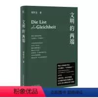 [正版]文明的两端(难道人类的进步事业,注定要陷入“平等的狡计”?)