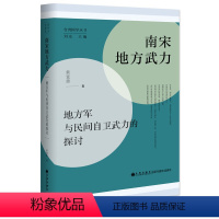 [正版]南宋地方武力:地方军与民间自卫武力的探讨