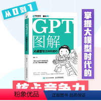 [正版]书籍GPT图解 大模型是怎样构建的 带你从0到1构建大模型,突破语言奥秘,开启智能未来